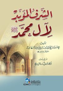 الشرف المؤبد لآل محمد