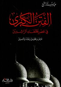 الفتن الكبرى في عصر الخلفاء الراشدين