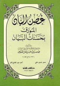 غصن البان المورق بمحسنات البيان