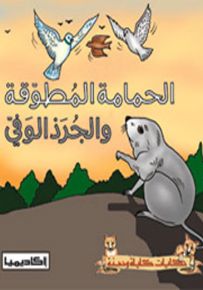 الحمامة المطوقة والجرذ الوفي - سلسلة حكايات كليلة ودمنة