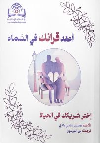 أعقد قرانك في السماء : اختر شريكك في الحياة