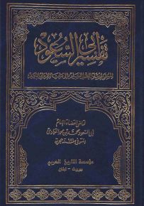 تفسير أبي السعود المسمى إرشاد العقل السليم إلى مزايا القرآن الكريم