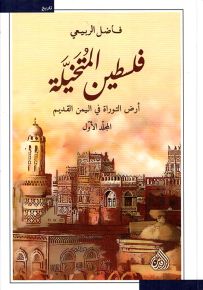 فلسطين المتخيلة: أرض التوراة في اليمن القديم