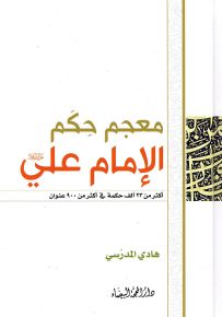 معجم حكم الإمام علي عليه السلام - أكثر من 23 ألف حكمة في أكثر من 900 عنوان
