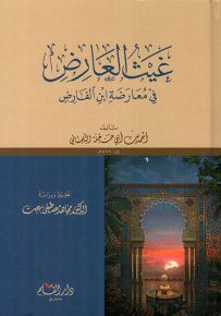 غيث العارض في معارضة ابن الفارض