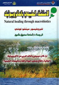 الاستشفاء الطبيعي بالماكروبيوتيك