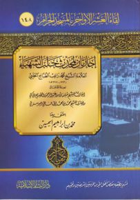 إجازتان لمحدث حلب الشهباء
