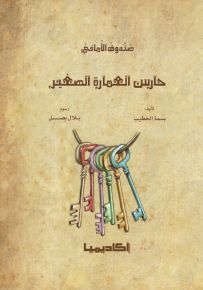 حارس العمارة الصغير