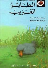 الطائر الغريب - سلسلة الحكايات المحبوبة