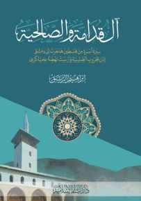آل قدامة والصالحية