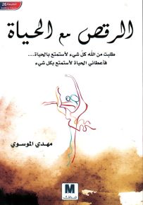 الرقص مع الحياة