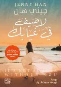 لا صيف بغيابك