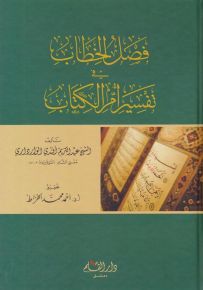 فصل الخطاب في تفسير أم الكتاب