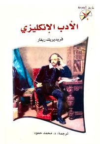 الأدب الإنكليزي - سلسلة طريق المعرفة