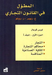 المطول في القانون التجاري - الجزء الأول