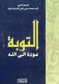 التوبة، عودة إلى الله