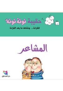 حقيبة توتة توتة : المشاعر