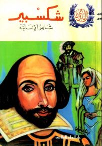 شكسبير شاعر الإنسانية