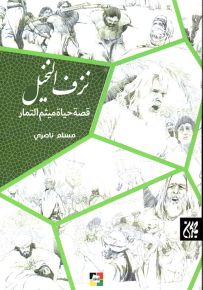 نزف النخيل : قصة حياة ميثم التمار