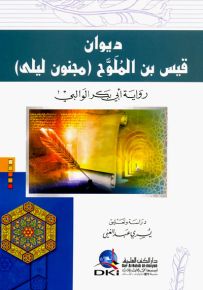 ديوان قيس بن الملوح مجنون ليلى برواية أبي بكر الوالبي