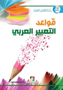 قواعد التعبير العربي - قواعد الكتابة