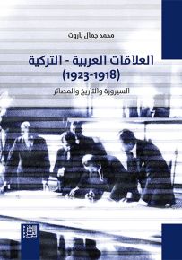 العلاقات العربية التركية (1918-1923) السيرورة والتاريخ والمصائر