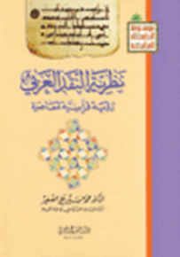 نظرية النقد العربي : رؤية قرآنية معاصرة