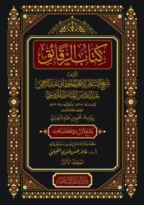 كتاب الرقائق