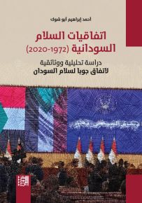 اتفاقيات السلام السودانية 1972-2020 : دراسة تحليلية ووثائقية لاتفاق جوبا لسلام السودان