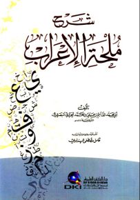 شرح ملحة الإعراب