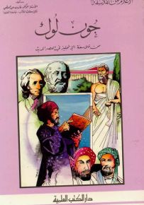 جون لوك - من فلاسفة الإنجليز في العصر الحديث - جزء 22 / سلسلة أعلام الفلاسفة
