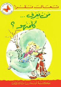 من يعرف كلمنهو؟ - سلسلة تعال نقرأ