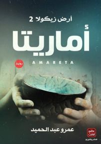 أرض زيكولا - الجزء الثاني : أماريتا