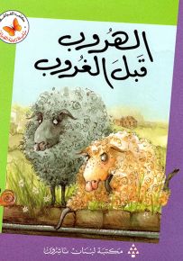 الهروب قبل الغروب - سلسلة زاوية القراءة المرحلة الثانية