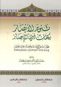 تنوير الأبصار بكلمات ذوي الإبصار