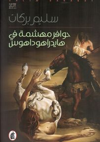 حوافر مهشمة في هايدراهو داهوس