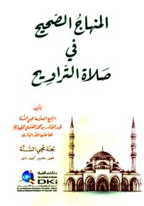 المنهاج الصحيح في صلاة التراويح على مذهب الإمام الشافعي