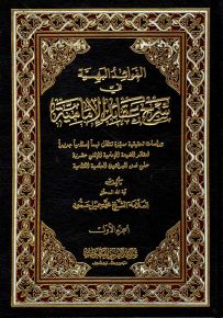 الفوائد البهية في شرح عقائد الإمامية