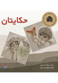 حكايتان - سلسلة قوس قزح