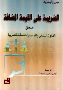 الضريبة على القيمة المضافة - ملحق القانون اللبناني والمراسيم التطبيقية للضريبة