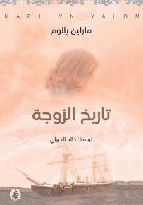 تاريخ الزوجة