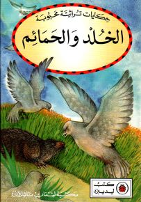 الخلد والحمائم - سلسلة حكايات تراثية محبوبة