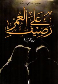 على رصيف العمر