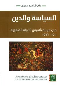 السياسة والدين في مرحلة تأسيس الدولة الصفوية 1501 - 1576