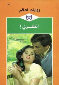 انتظري - روايات أحلام 186