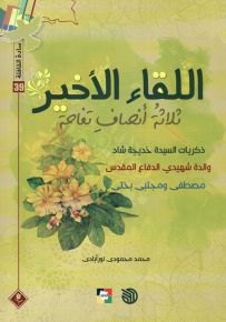 اللقاء الأخير : ثلاثة أنصاف تفاحة