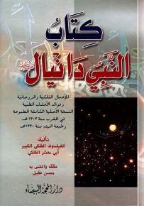 كتاب النبي دانيال