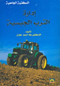 إدارة الترب الجبسية