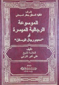 الموسوعة الرجالية الميسرة أو معجم رجال الوسائل