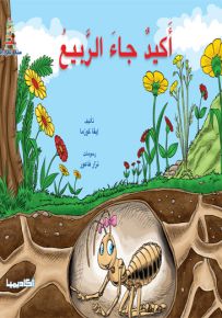 أكيد جاء الربيع - سلسلة قصص سلم القراءة